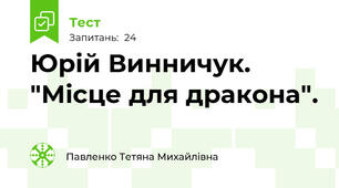 Юрій Винничук. "Місце для дракона".