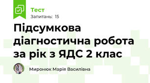 Підсумкова діагностична робота за рік з ЯДС 2 клас