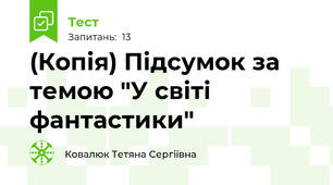(Копія) Підсумок за темою "У світі фантастики" 