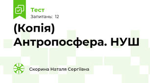 (Копія) Антропосфера. НУШ