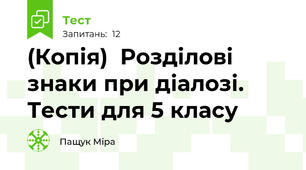 (Копія)  Розділові знаки при діалозі. Тести для 5 класу
