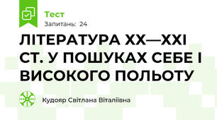 ЛІТЕРАТУРА ХХ—ХХІ СТ. У ПОШУКАХ СЕБЕ І ВИСОКОГО ПОЛЬОТУ