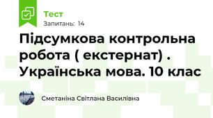 Підсумкова контрольна робота ( екстернат) . Українська мова. 10 клас