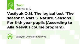 Vasilyuk O.M. The logical test "The seasons". Part 5. Nature. Seasons. For 5-th year pupils (According to Alla Nesvit's course program).