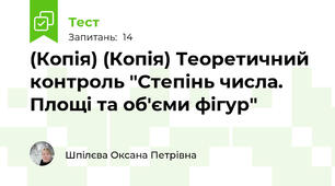 (Копія) (Копія) Теоретичний контроль "Степінь числа. Площі та об'єми фігур"
