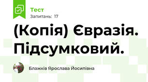 (Копія) Євразія. Підсумковий.