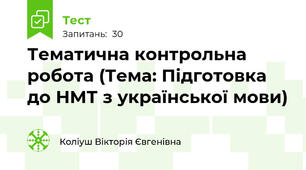 Тематична контрольна робота (Тема: Підготовка до НМТ з української мови)