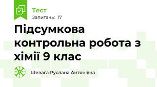 Підсумкова контрольна робота з хімії 9 клас
