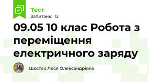 09.05 10 клас Робота з переміщення електричного заряду