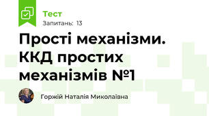  Прості механізми. ККД простих механізмів №1