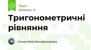 Тригонометричні рівняння