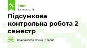 Підсумкова контрольна робота 2 семестр