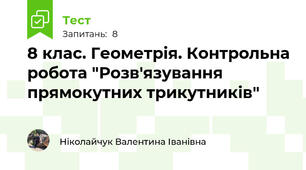 8 клас. Геометрія. Контрольна робота "Розв'язування прямокутних трикутників"
