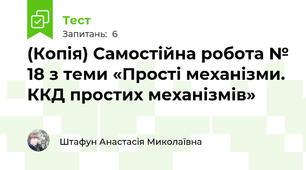 (Копія) Самостійна робота № 18 з теми «Прості механізми. ККД простих механізмів»