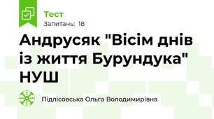 Андрусяк "Вісім днів із життя Бурундука" НУШ