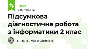Підсумкова діагностична робота з інформатики 2 клас