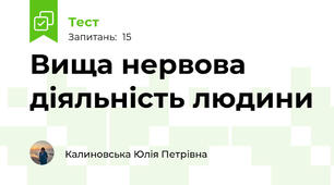 Вища нервова діяльність людини