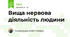 Вища нервова діяльність людини