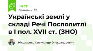 Українські землі у складі Речі Посполитлї в І пол. XVII ст. (ЗНО)