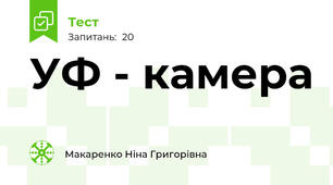УФ - камера