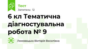 6 кл Тематична діагностувальна робота № 9