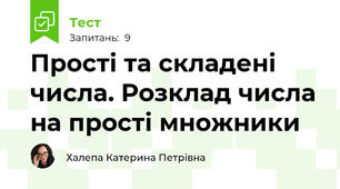 Прості та складені числа. Розклад числа на прості множники
