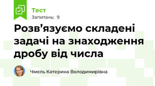 Розв’язуємо складені задачі на знаходження дробу від числа