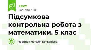 Підсумкова контрольна робота з математики. 5 клас
