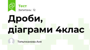 Дроби, діаграми 4клас