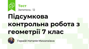Підсумкова контрольна робота з геометрії 7 клас