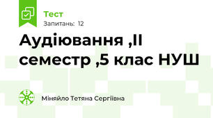 Аудіювання ,ІІ семестр ,5 клас НУШ