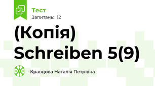(Копія) Schreiben 5(9)