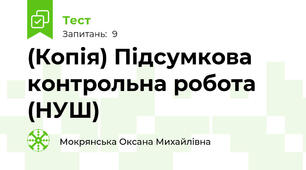 (Копія) Підсумкова контрольна робота (НУШ)