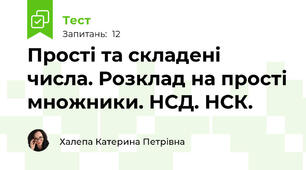 Прості та складені числа. Розклад на прості множники. НСД. НСК.