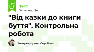 "Від казки до книги буття". Контрольна робота