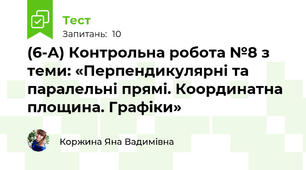 (6-А) Контрольна робота №8 з теми: «Перпендикулярні та паралельні прямі. Координатна площина. Графіки»
