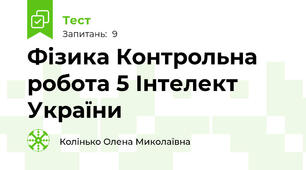 Фізика Контрольна робота 5 Інтелект України