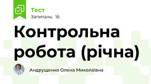 Контрольна робота (річна)