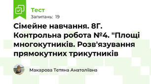 Сімейне навчання. 8Г. Контрольна робота №4. "Площі многокутників. Розв'язування прямокутних трикутників 