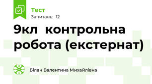 9кл  контрольна робота (екстернат)