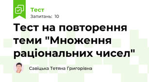 Тест на повторення теми "Множення раціональних чисел"