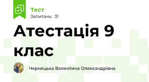 Атестація 9 клас