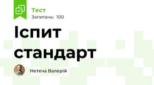 Іспит стандарт 