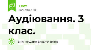 Аудіювання. 3 клас.
