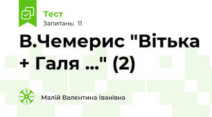 В.Чемерис "Вітька + Галя ..." (2)