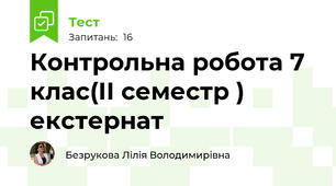  Контрольна робота 7 клас(ІІ семестр ) екстернат