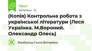 (Копія) Контрольна робота з української літератури (Леся Українка. М.Вороний. Олександр Олесь)