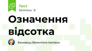 Означення відсотка