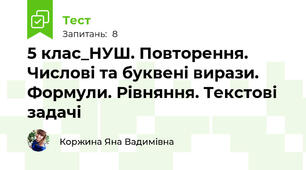 5 клас_НУШ. Повторення. Числові та буквені вирази. Формули. Рівняння. Текстові задачі