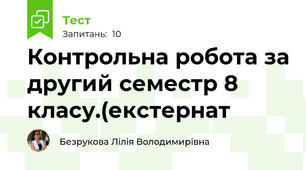  Контрольна робота за другий семестр 8 класу.(екстернат